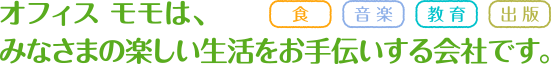 オフィス モモは、みなさまの楽しい生活をお手伝いする会社です。