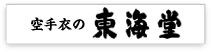 空手衣の東海堂