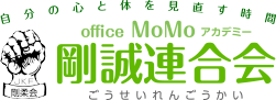 剛誠連合会－office MoMoアカデミー