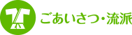 ごあいさつ・流派