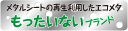 メタルシートの再生利用したエコメタ もったいないブランド