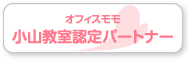 オフィスモモ小山教室認定パートナー