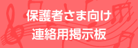 保護者さま向け連絡用掲示板