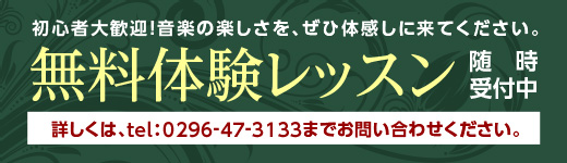 無料体験レッスン