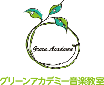 グリーンアカデミー音楽教室