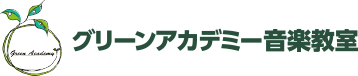 グリーンアカデミー音楽教室