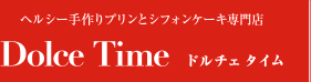 ヘルシー手作りプリンとシフォンケーキ専門店 ドルチェタイム